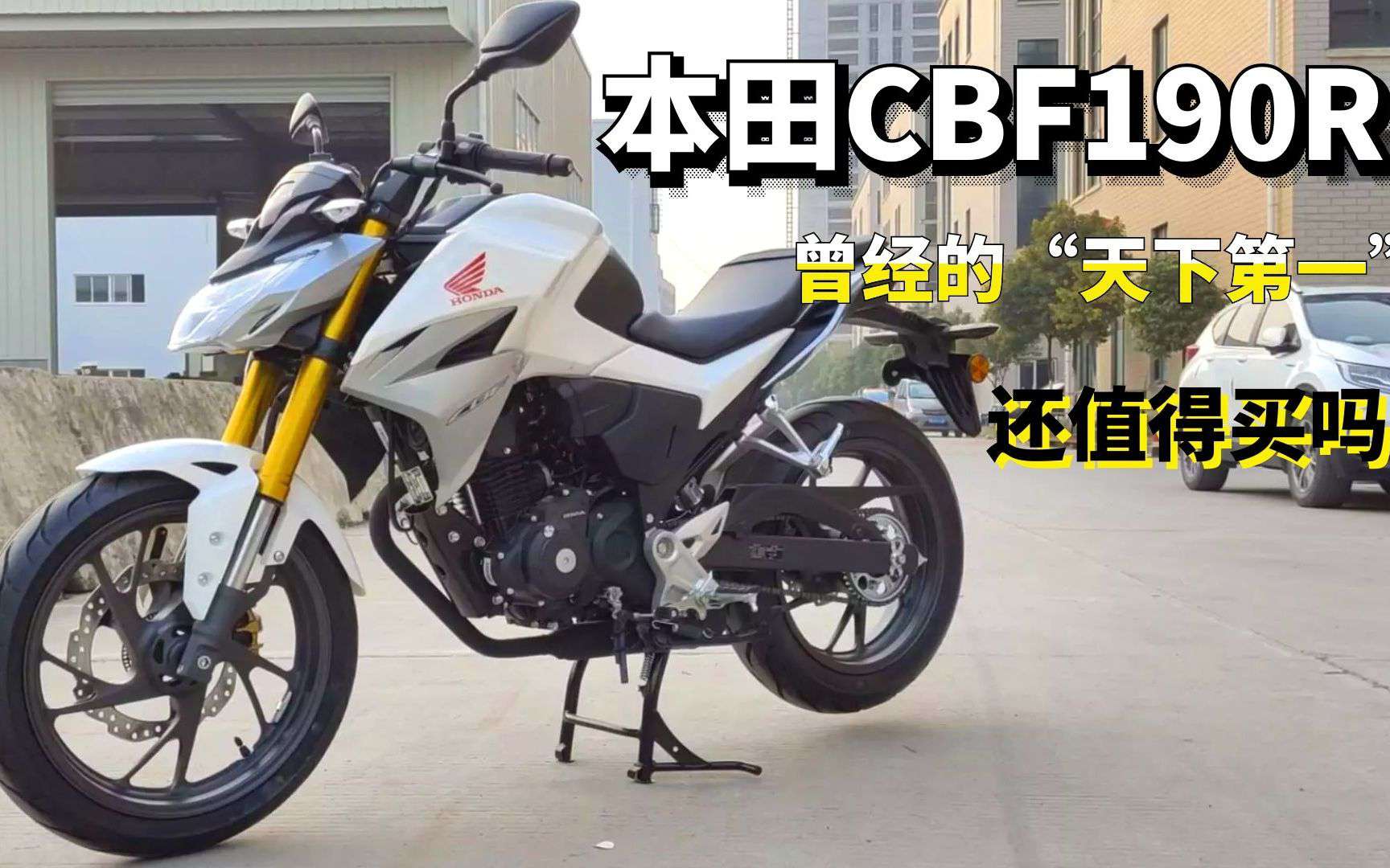 曾经的“天下第一”如今却被淡忘 本田CBF190R如今还值得入手吗？