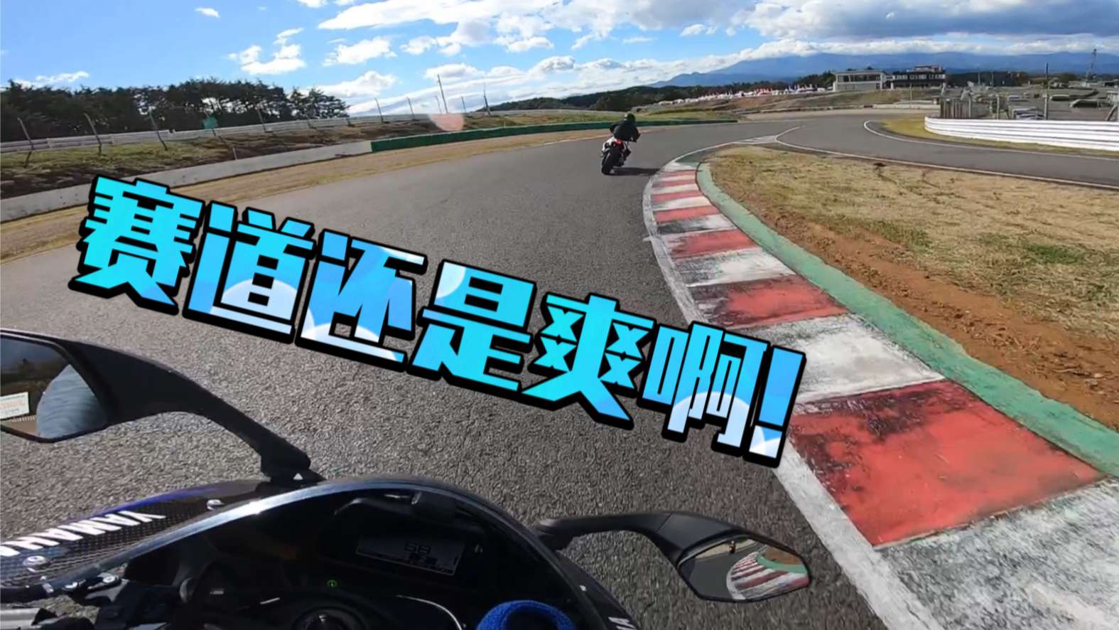 骑进游戏中去！带着R1体验真实的SUGO赛道