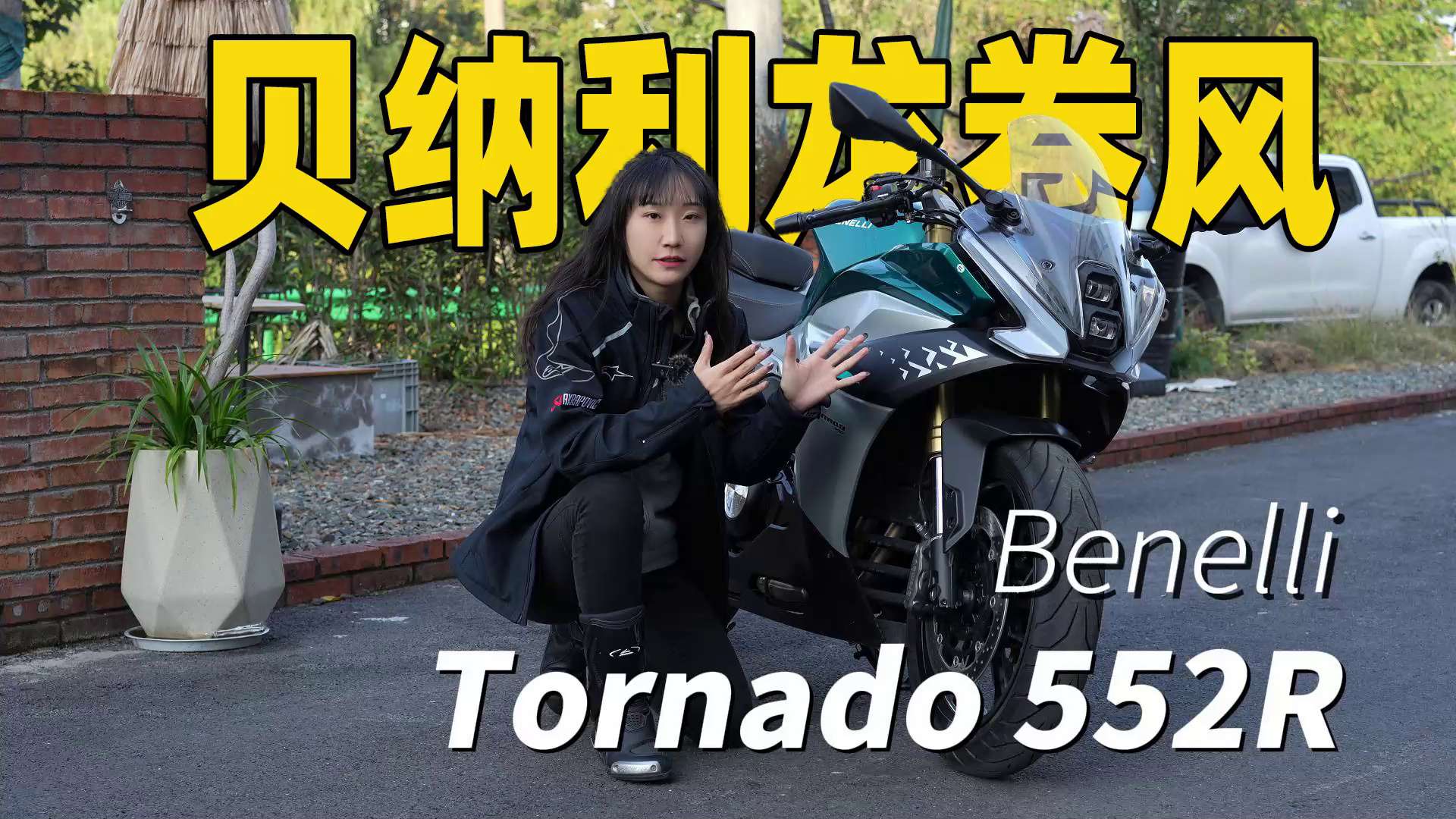 贝纳利龙卷风Tornado552R，静态介绍