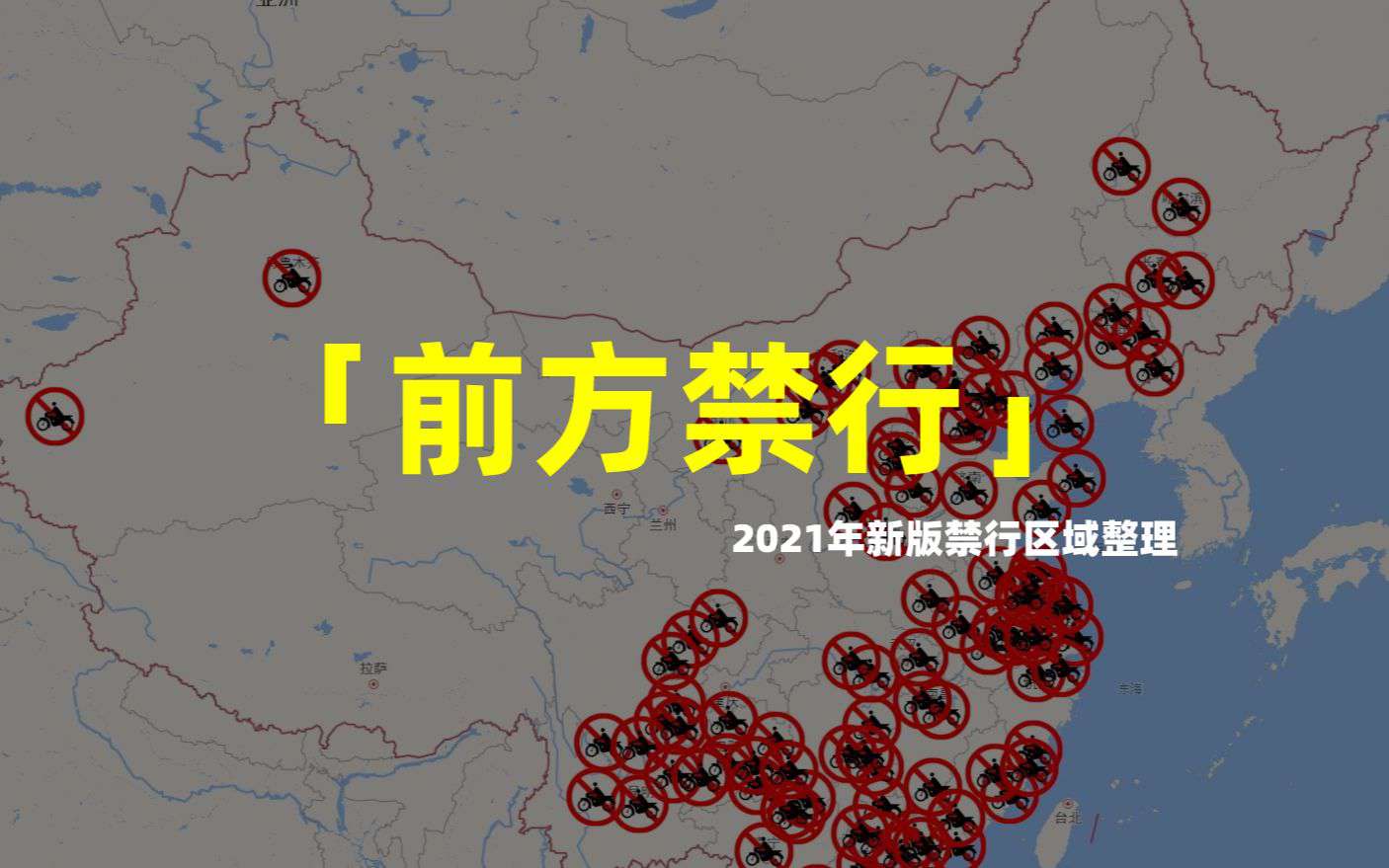 2021年新版禁行区域整理 自由来之不易希望诸位共同维护骑行环境