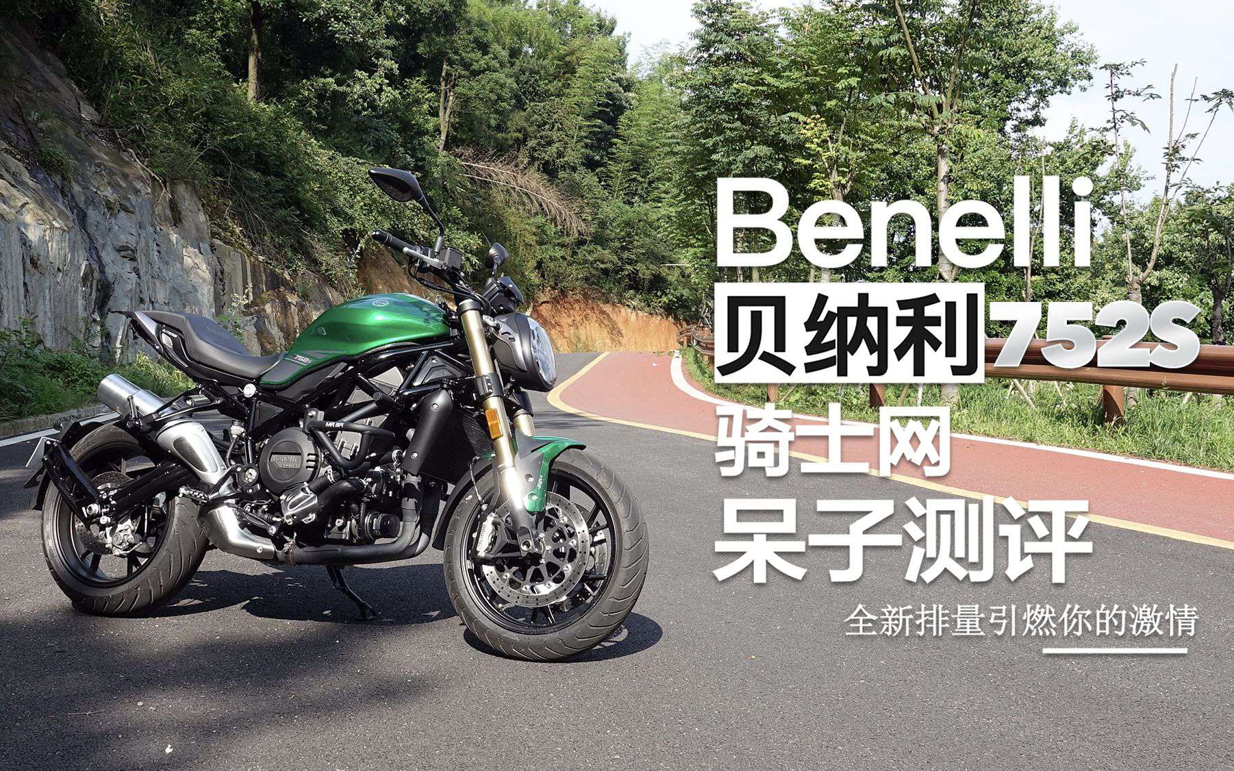 「呆子测评」国产最大排量运动街车，贝纳利752S骑士网呆子测评