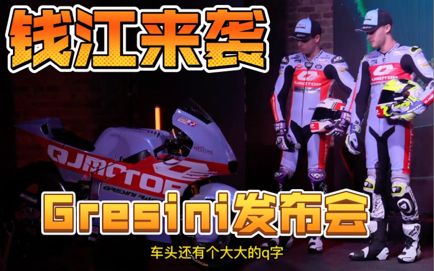 QJ女骑发布会？嗯不，是Gresini才对。2023马力灰狗亮相！