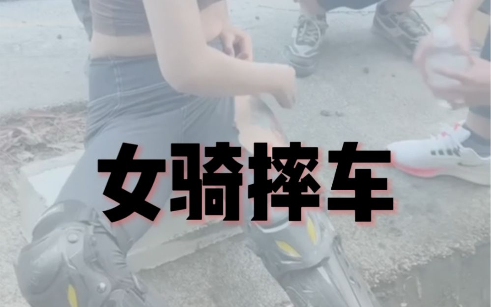 患难见真情，摔车后清创