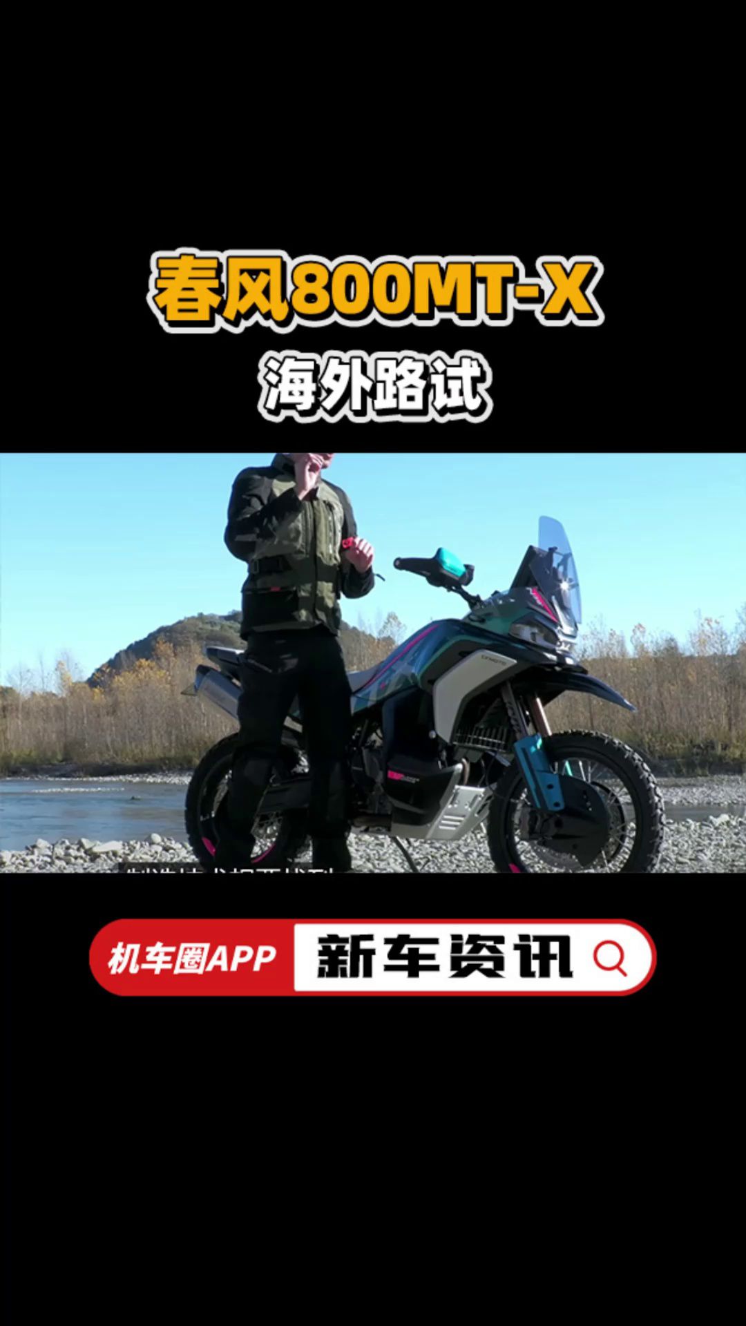 春风800MT-X在海外路试