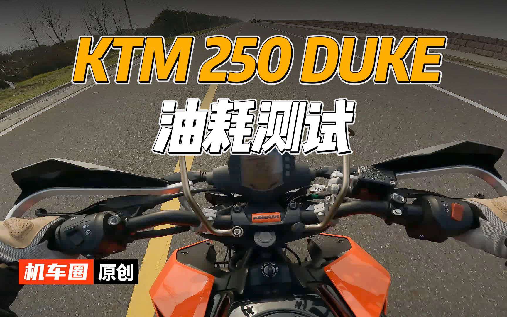 【实测中心】KTMDUKE250，油耗实测