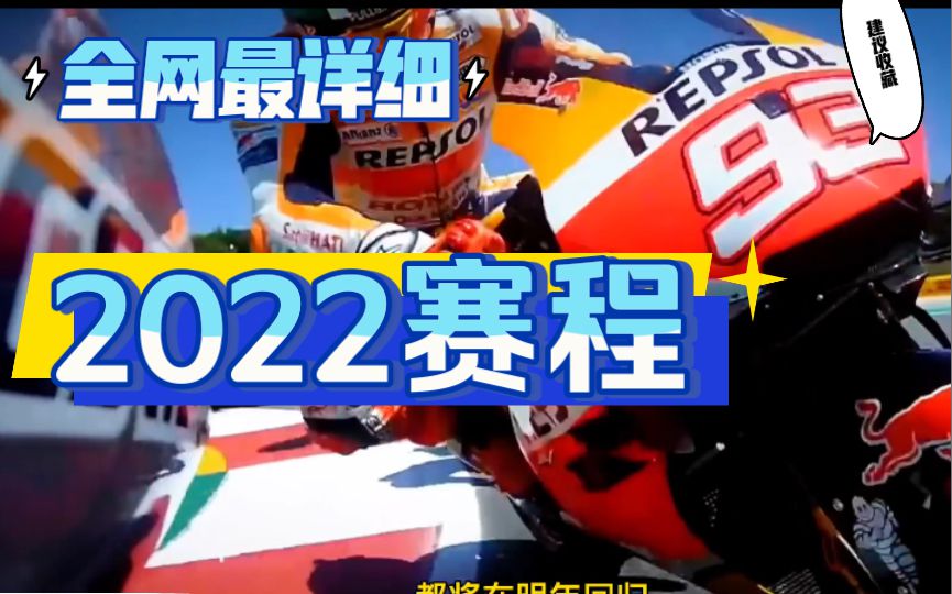 全网最详细，motogp2022赛季赛程讲解，以及赛道简单讲解！车迷绝对不容错过！