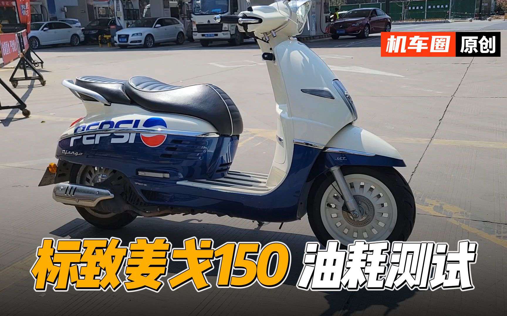 【实测中心】2021款标致姜戈Django150，油耗测试