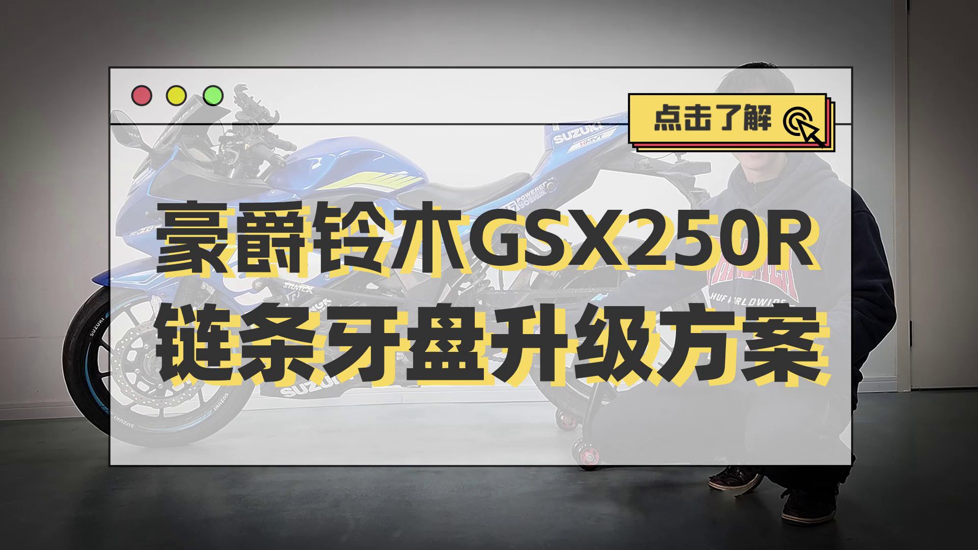 豪爵铃木GSX250R，链条牙盘升级方案推荐