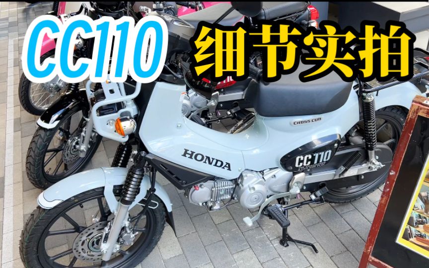 本田CC110细节实拍，仅供各位准车主参考