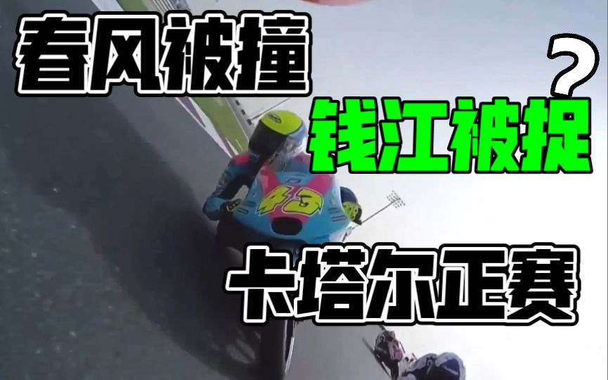 春风被撞退赛，钱江抢跑被抓！3月6日卡塔尔大奖赛moto3 正赛中国车队特别报道！