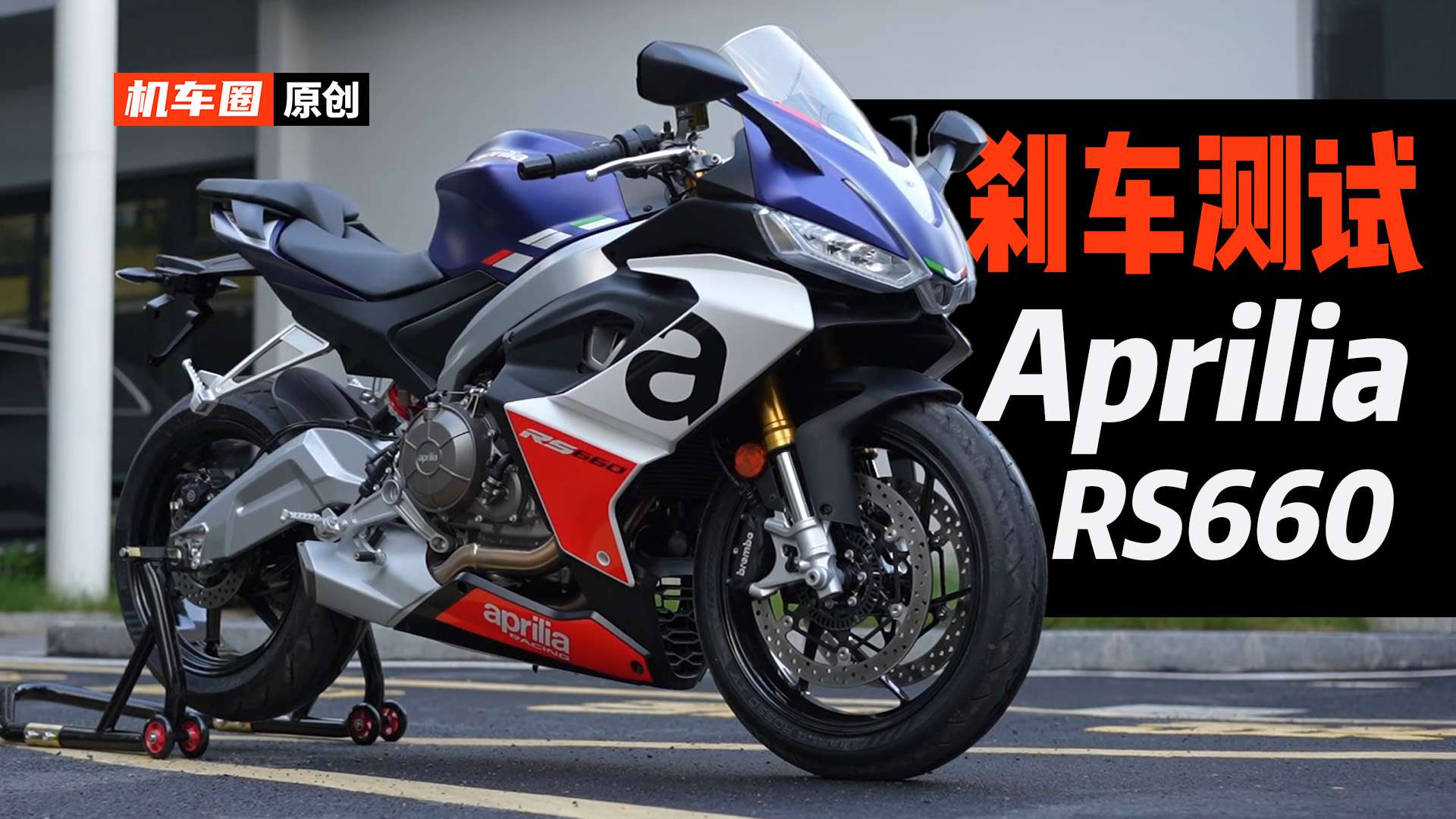 【实测中心】阿普利亚RS660，刹车测试