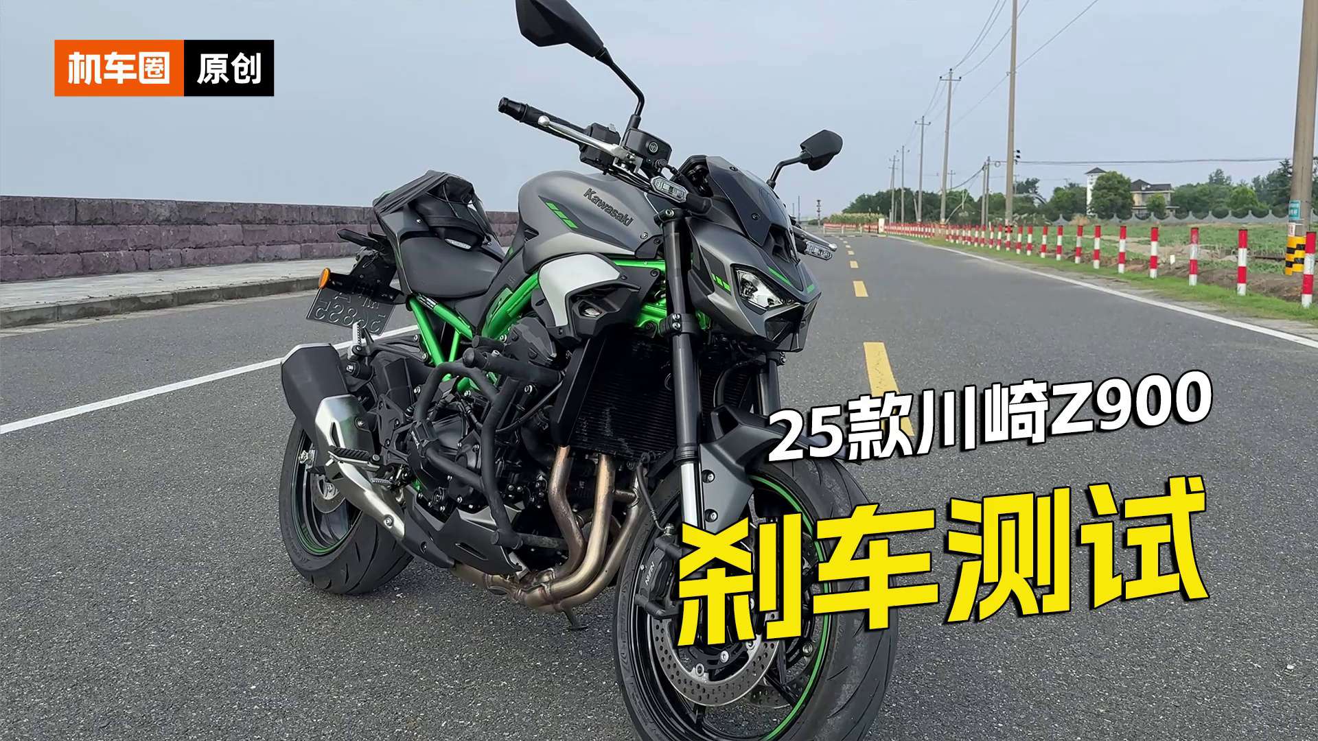 25款川崎Z900，刹车测试