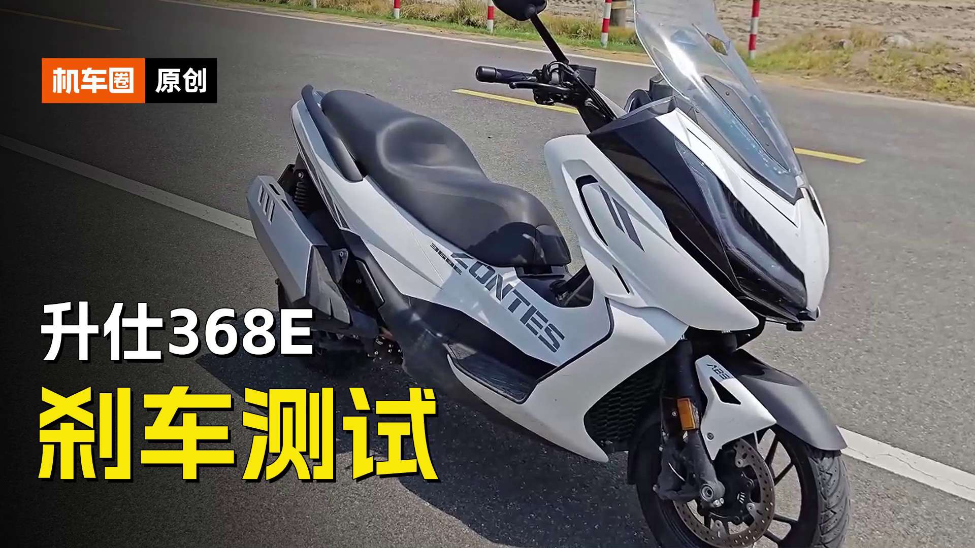 升仕368E刹车测试，对比350E升级众多配置，刹车实测到底提升多少