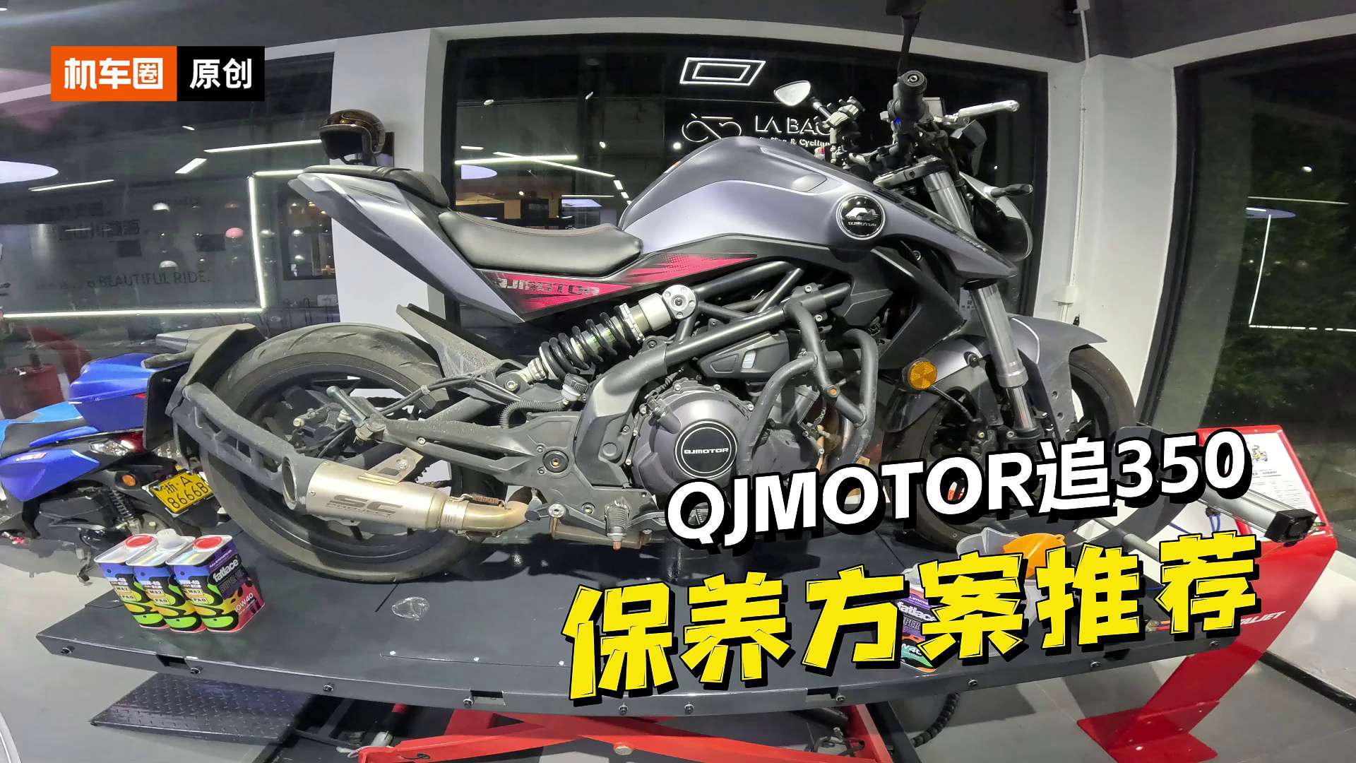 QJ追350保养，换机油换机滤以及保养方案推荐