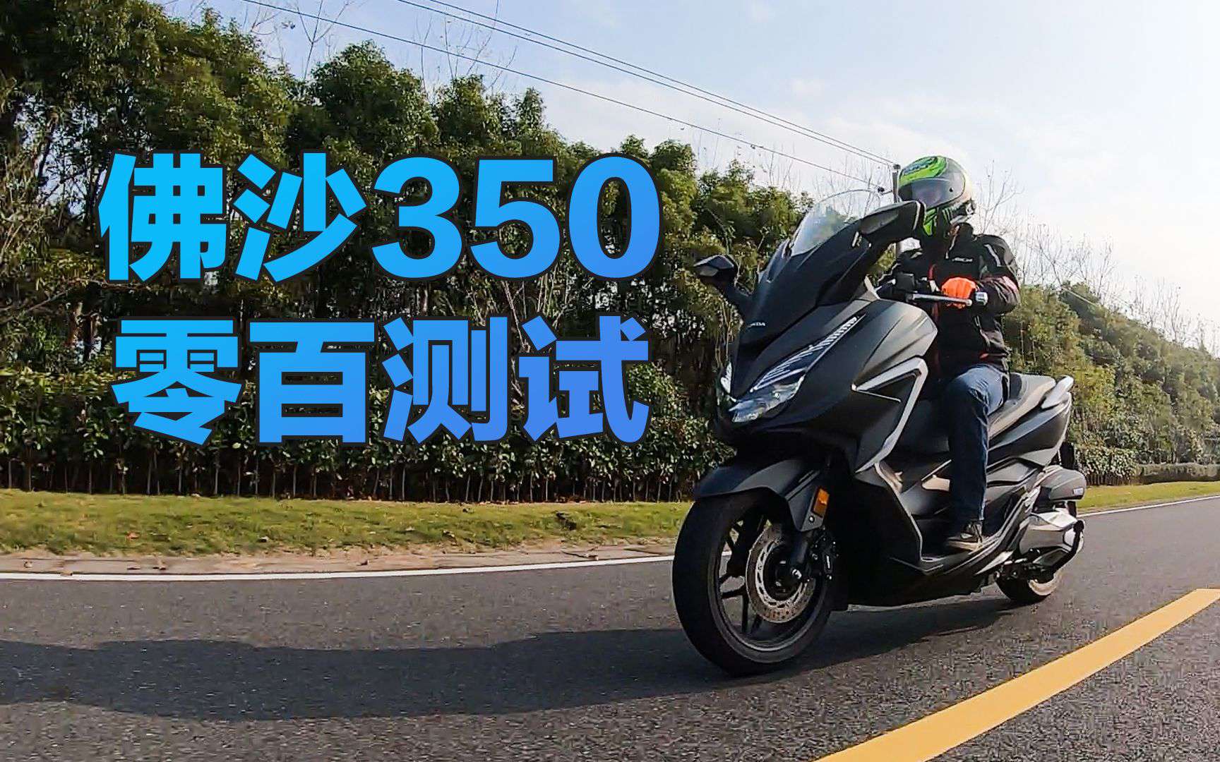 佛沙350百公里性能测试