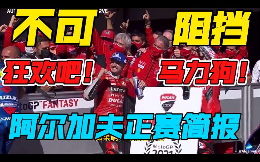 红旗？成就了杜卡迪的马力狗狂欢日，夸塔拉罗嗨过头了!11月7日阿尔加夫大奖赛正赛简报