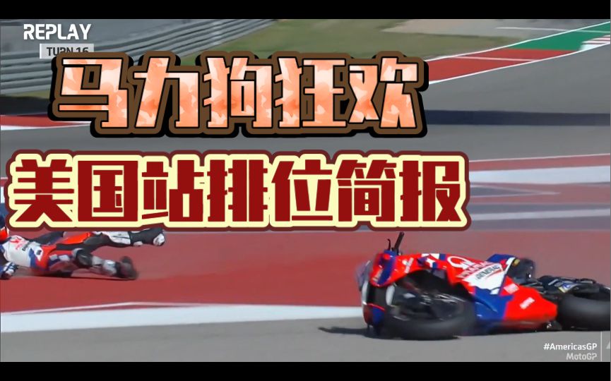 马力狗集体狂欢，马王记录被破！KTM没了泥水惨不忍睹！4月9日motogp美国站排位赛简报！