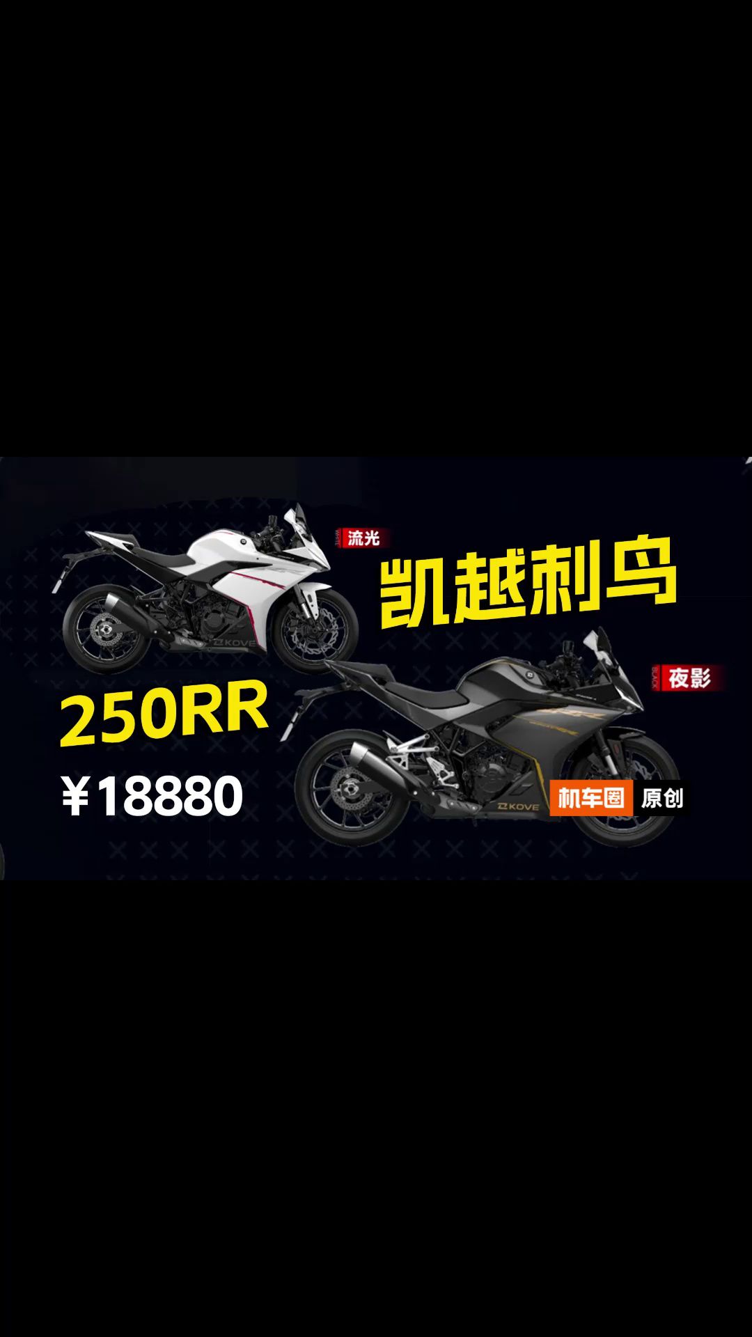 凯越250RR“刺鸟”上市，售价18880