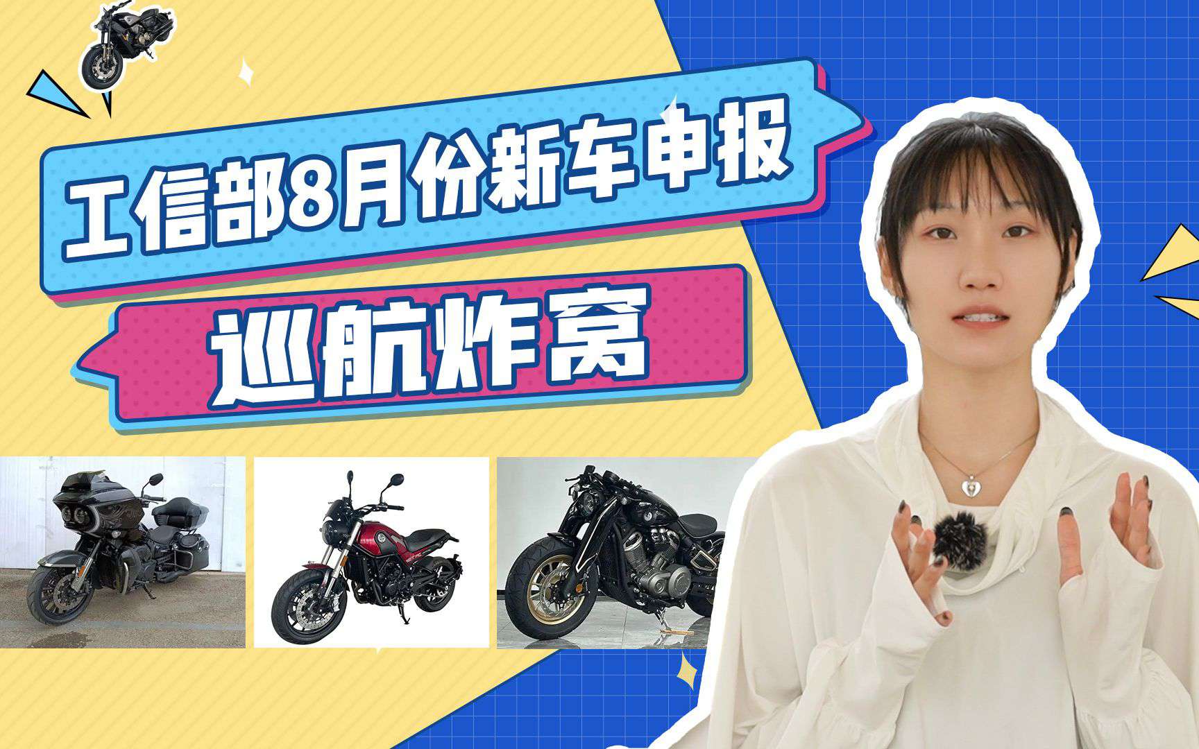 工信部8月份新车新鲜出炉，巡航车炸窝！