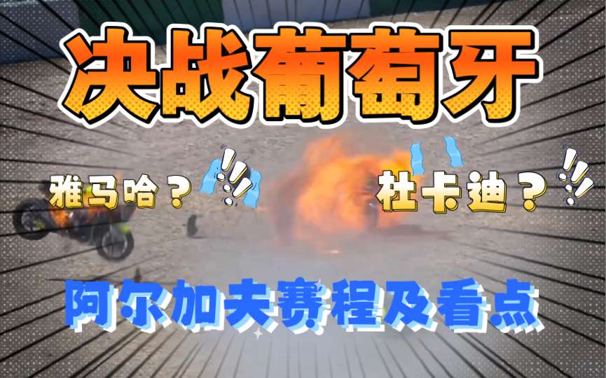 雅马哈，杜卡迪车队冠军之争，进入决胜阶段！周末将在葡萄牙决胜阿尔加夫国际赛道！赛程及看点预告！
