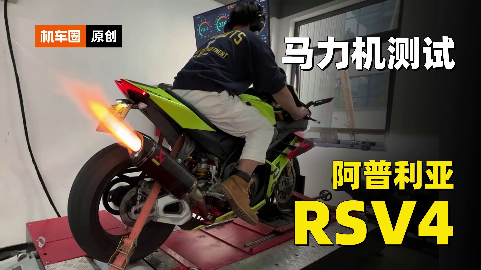 马力机挑战之改装阿普利亚RSV4，能不能干过本田火刃？