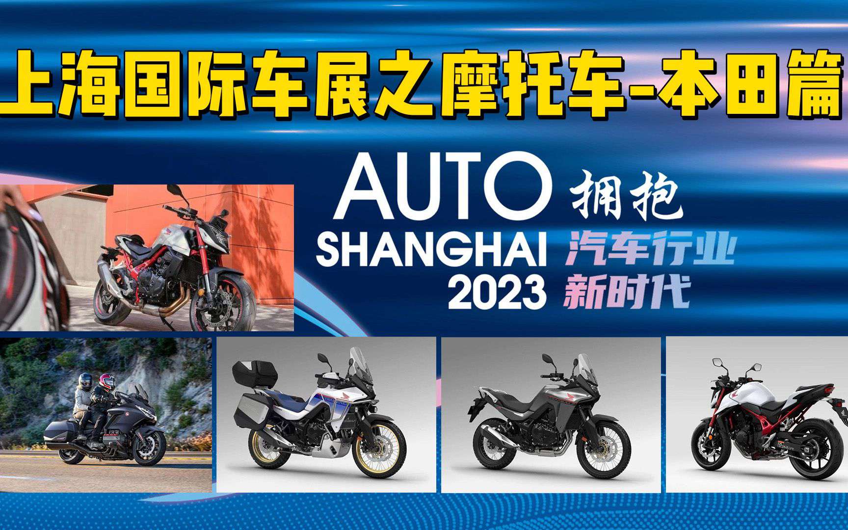 2023上海国际车展之摩托车-本田篇！都有哪些新车呢？