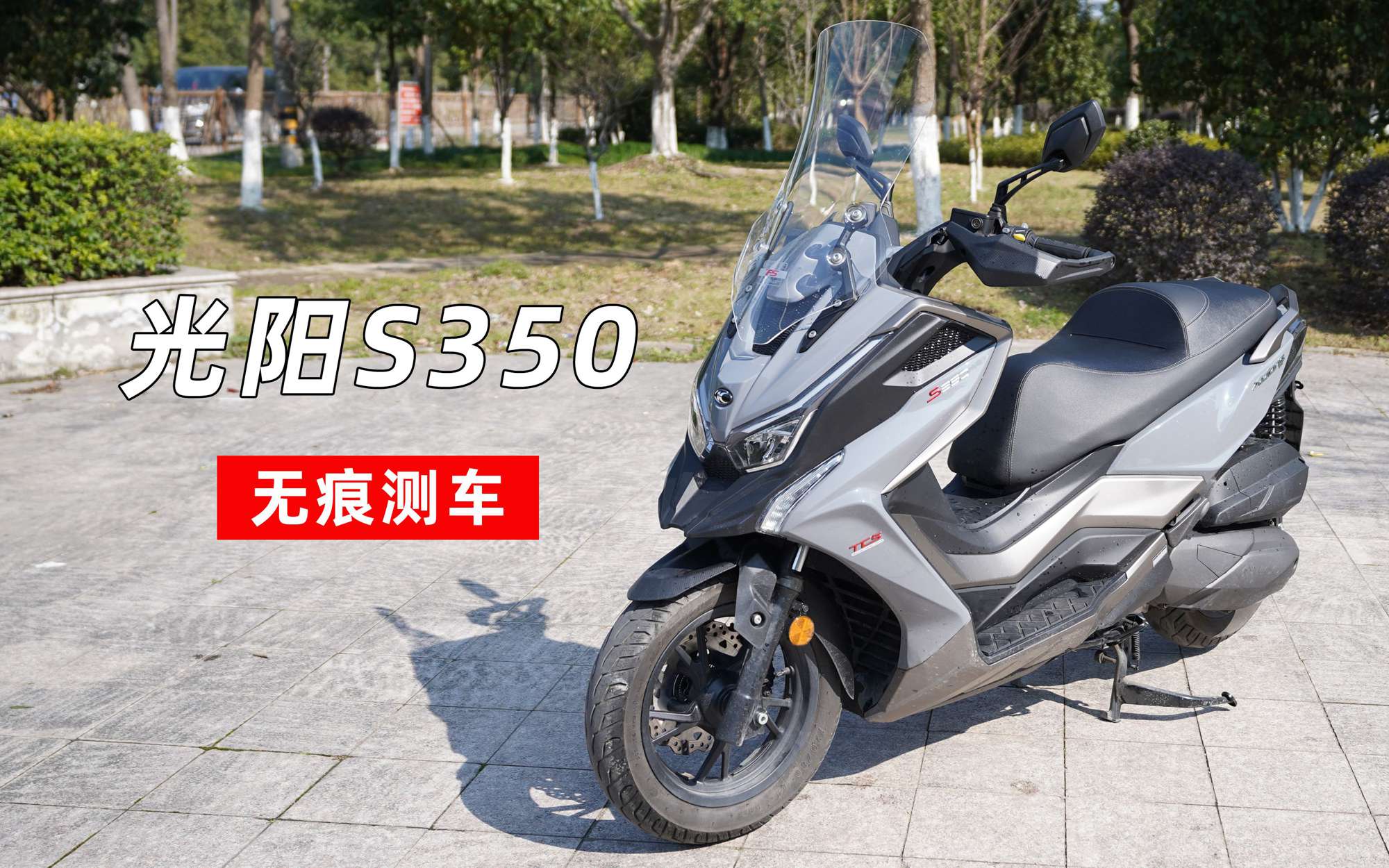 无痕测车｜光阳S350测评