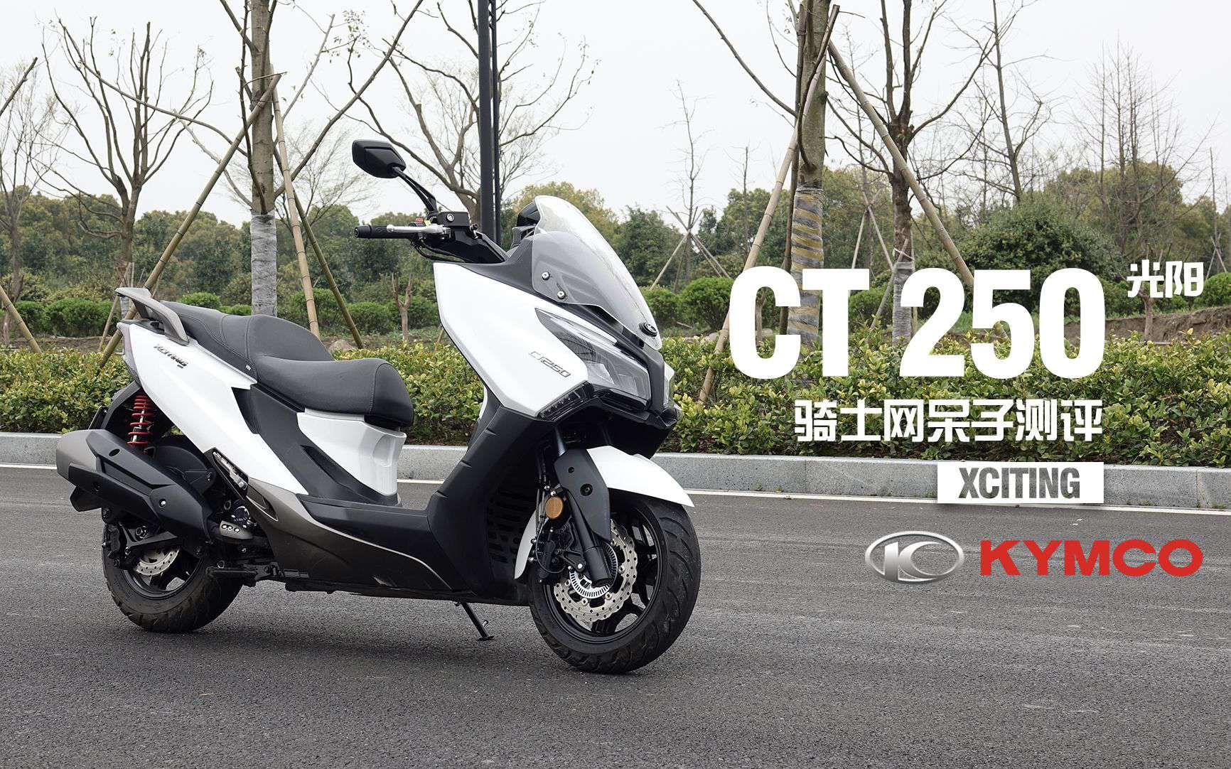 「呆子测评」老酒换新瓶，光阳CT250骑士网摩托车测评_19年第5集