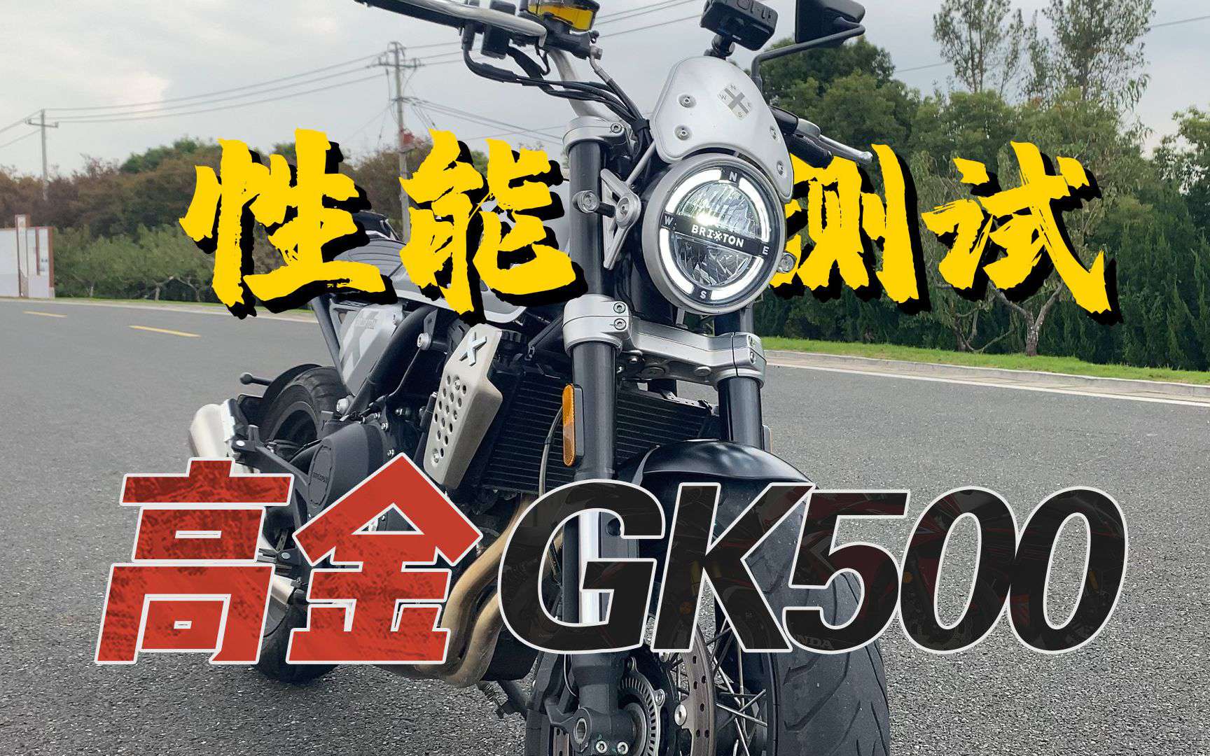 【实测中心】高金GK500上马力机，百公里加速，刹车，油耗测试