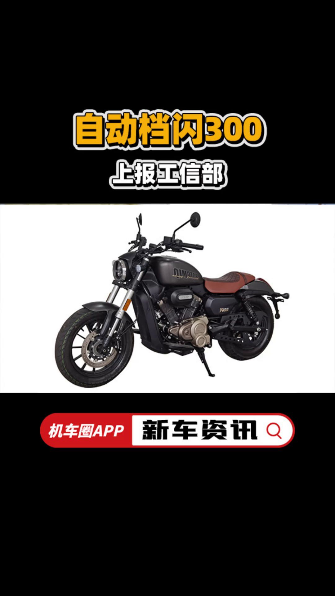 自动档闪300，上报工信部
