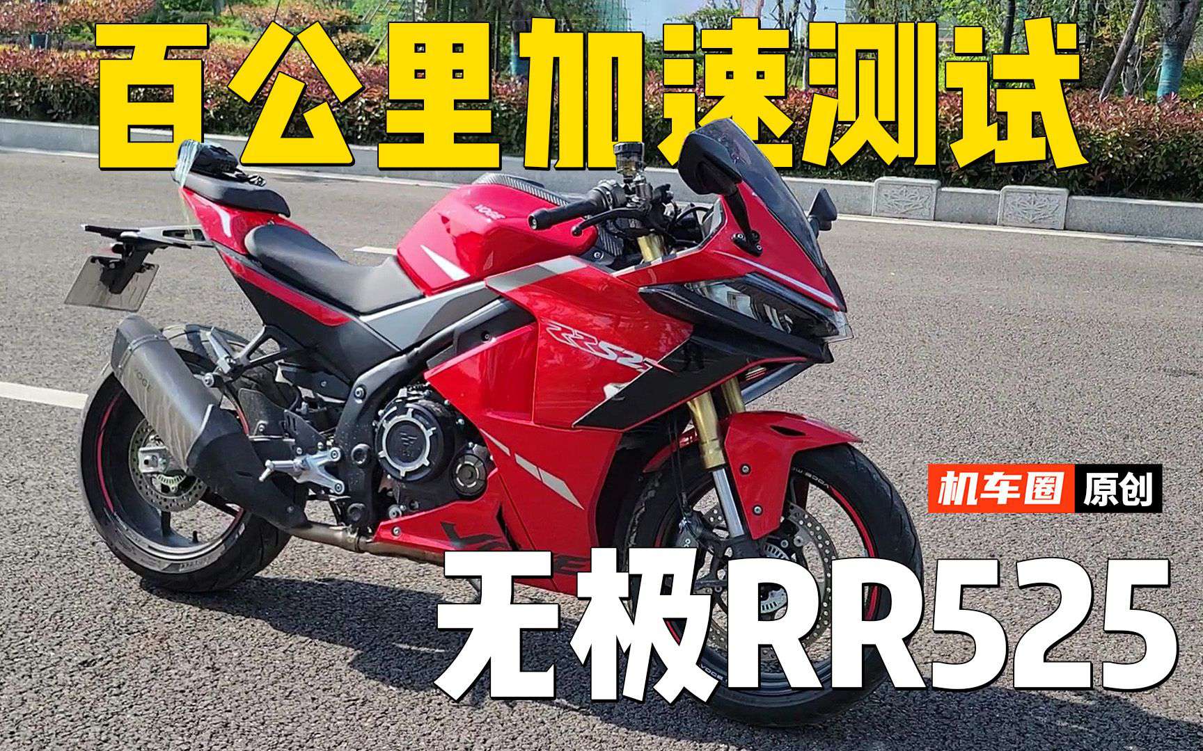【实测中心】无极RR525百公里加速测试·机车圈实测