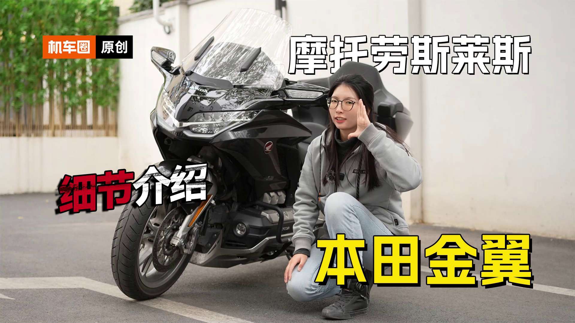 本田金翼GL1800，落地快50w的两轮也让我拍着啦?！
