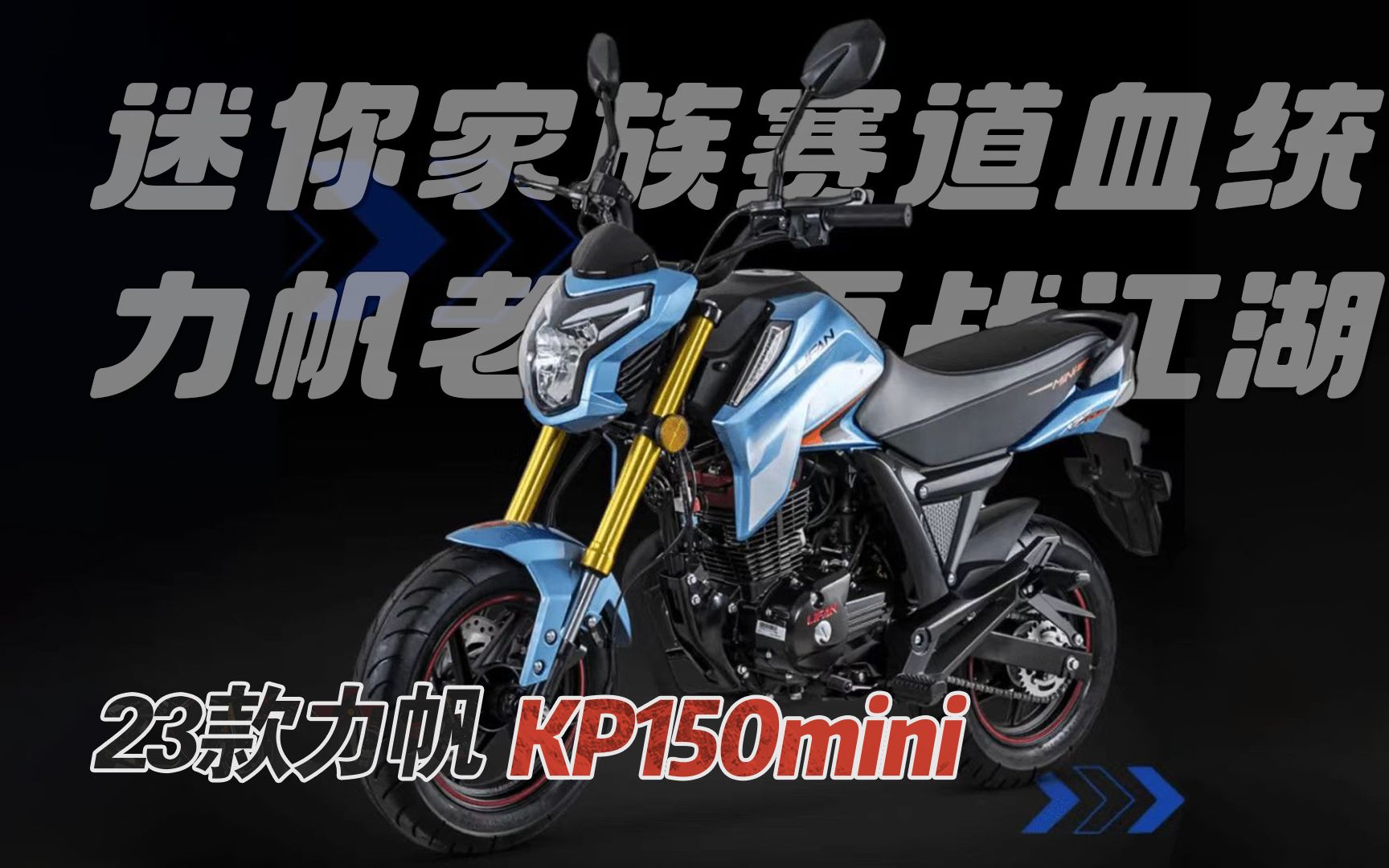 【新车资讯】迷你家族赛道血统，力帆老车再战江湖，23款力帆KP150Mini