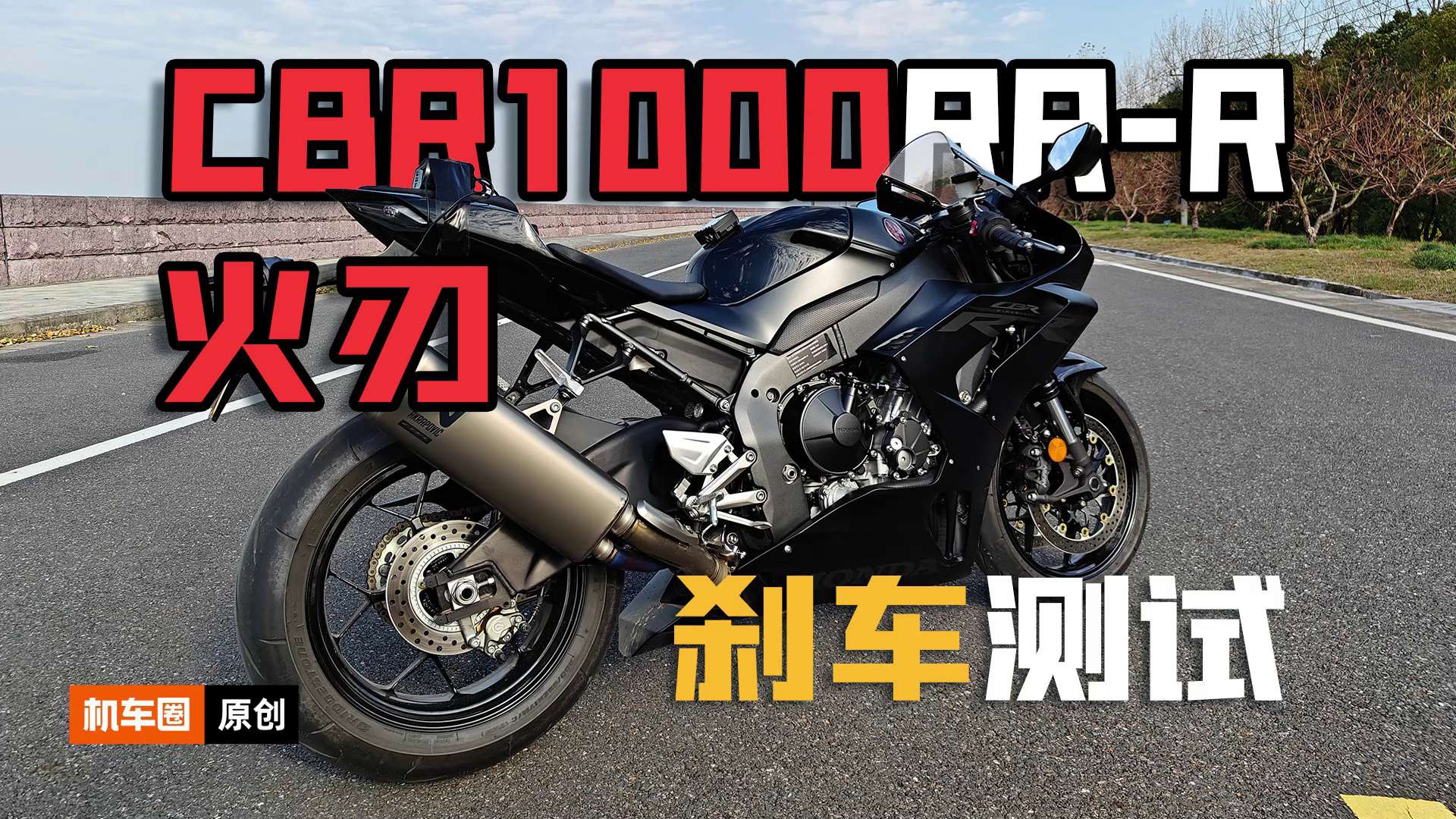 本田火刃CBR1000RR-R，刹车测试