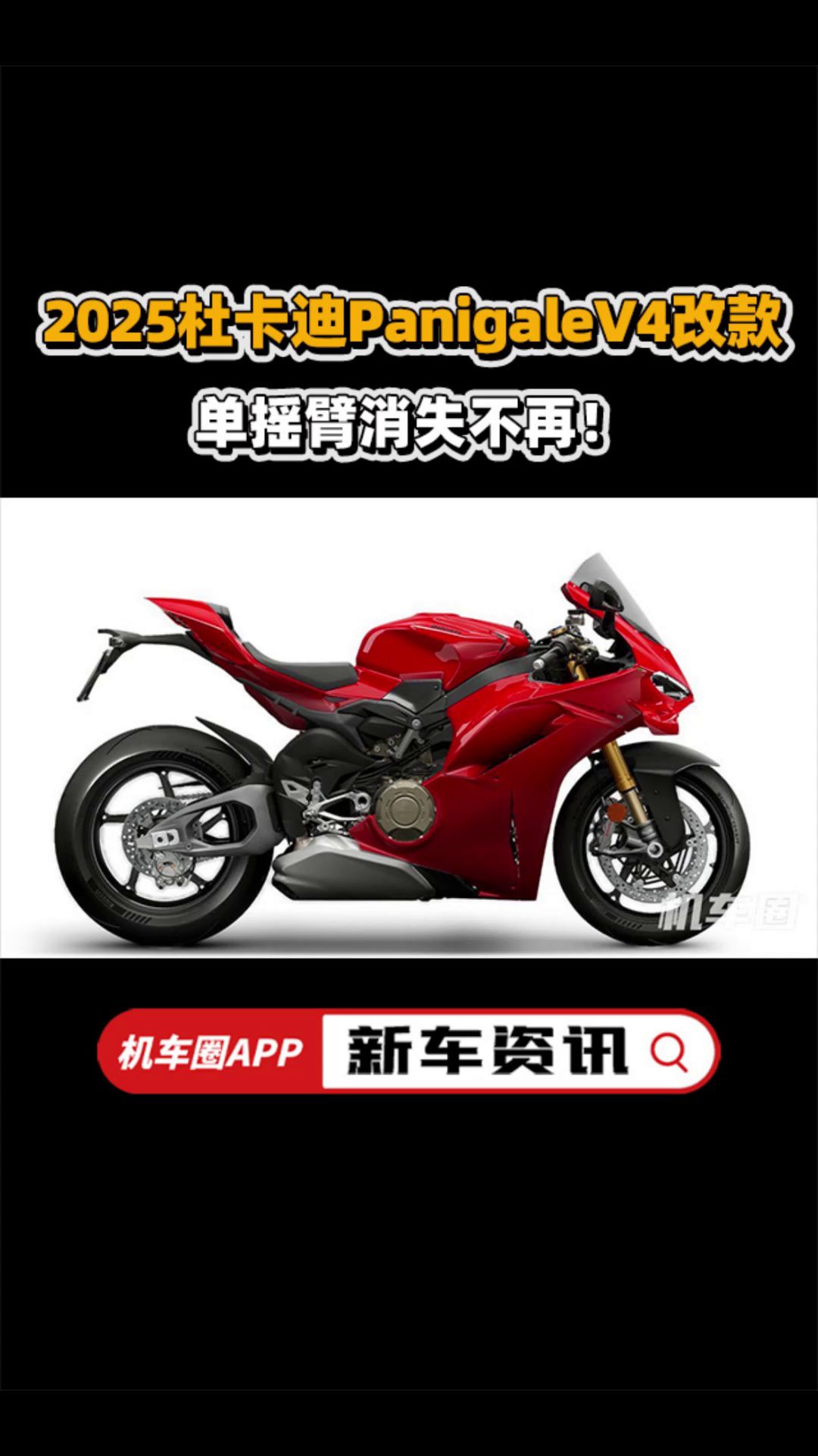 2025杜卡迪PanigaleV4改款！单摇臂消失不再！