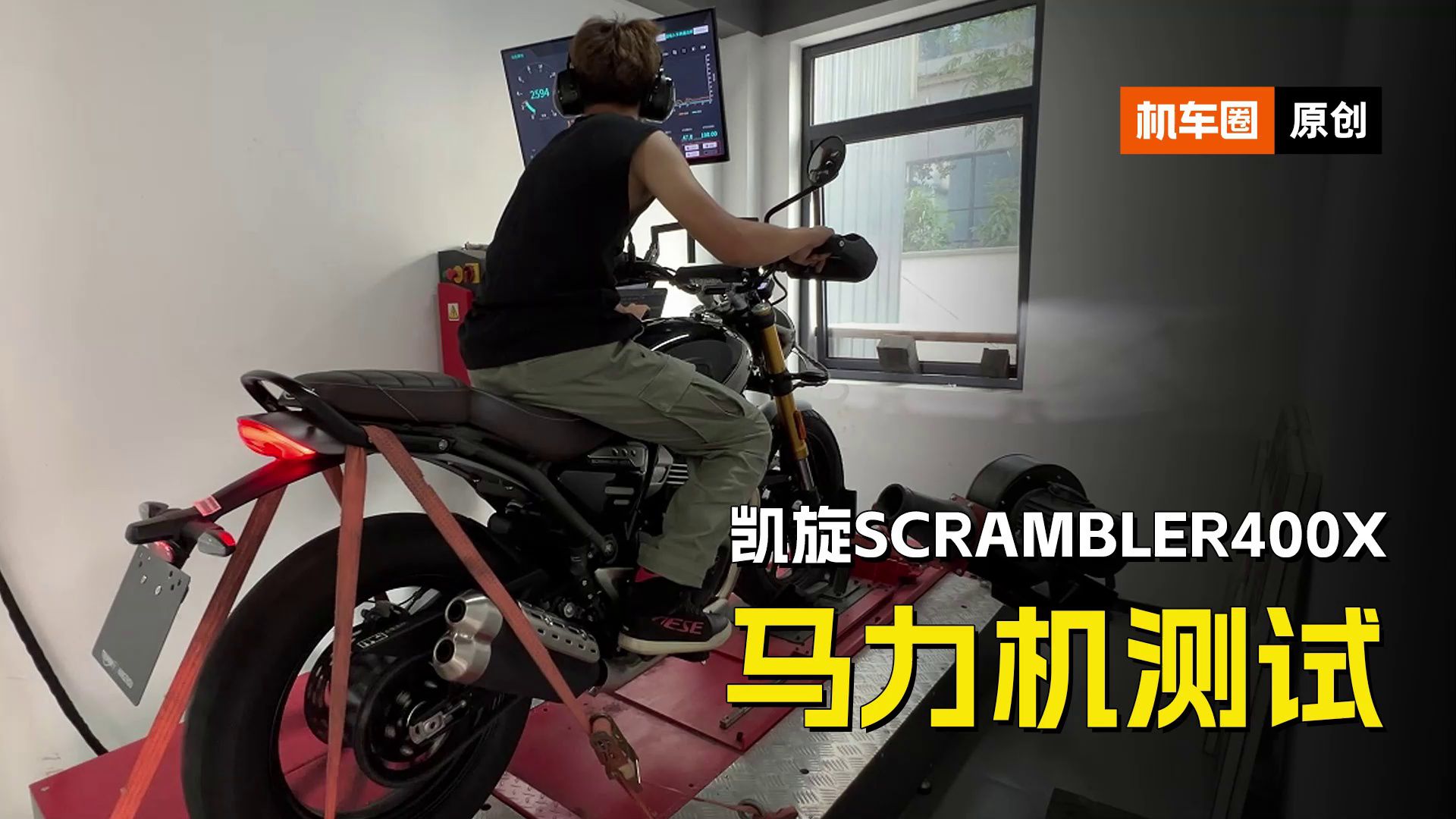 凯旋Scrambler400X，马力机测试
