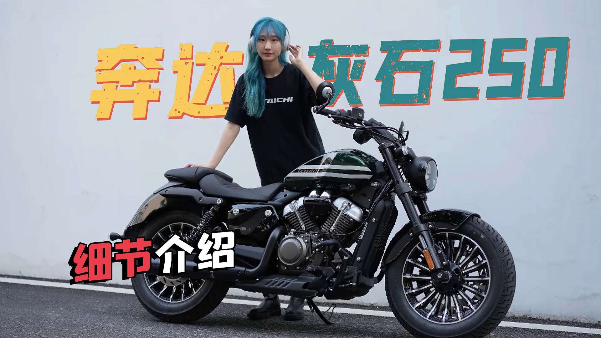 高颜值入门巡航车，奔达灰石250，车辆细节介绍
