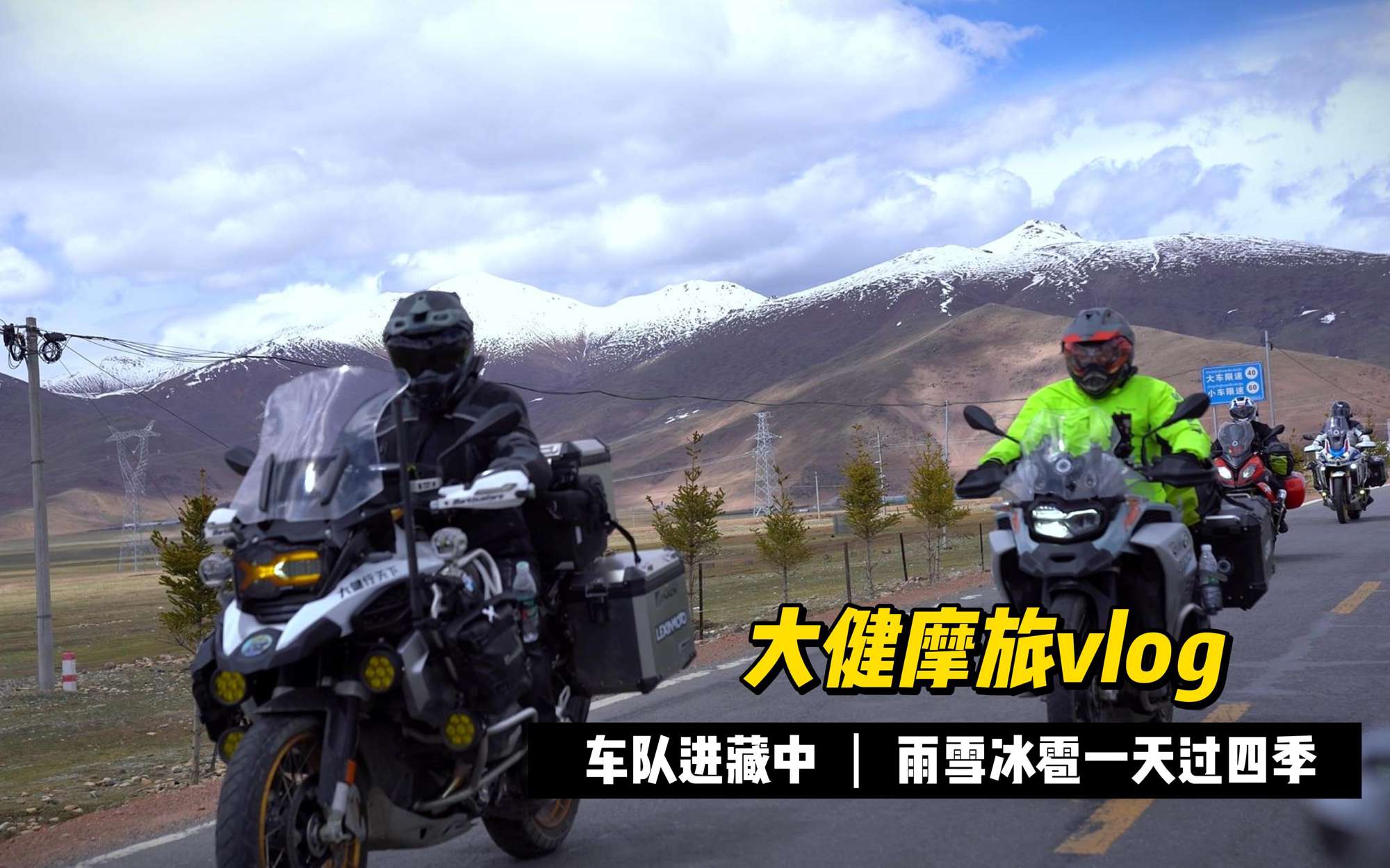 一天有四季，十里不同天，就是摩旅西藏的独特魅力，冲鸭！