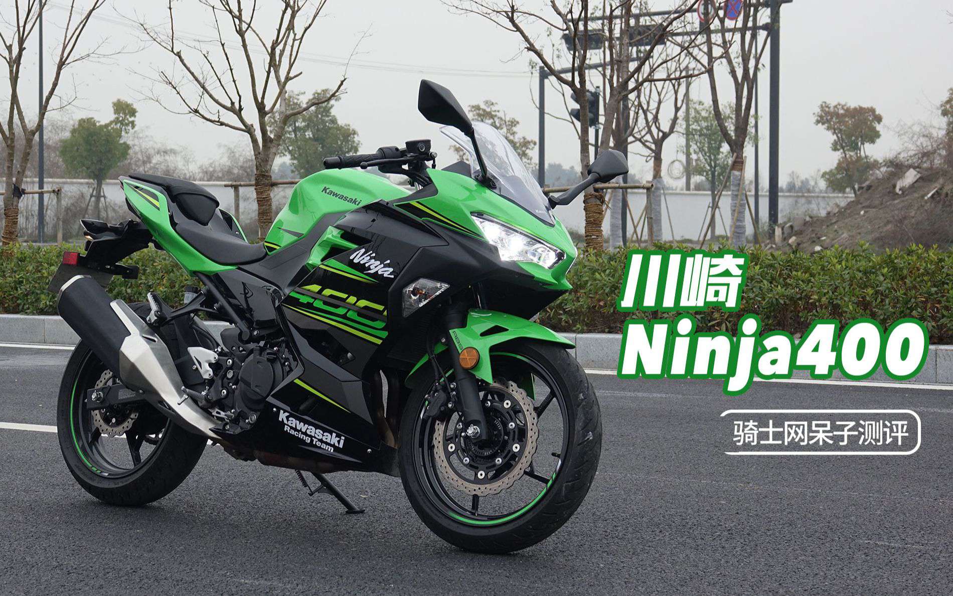 「呆子测评」入门好车型，解封有必要！川崎Ninja 400 骑士网呆子评测