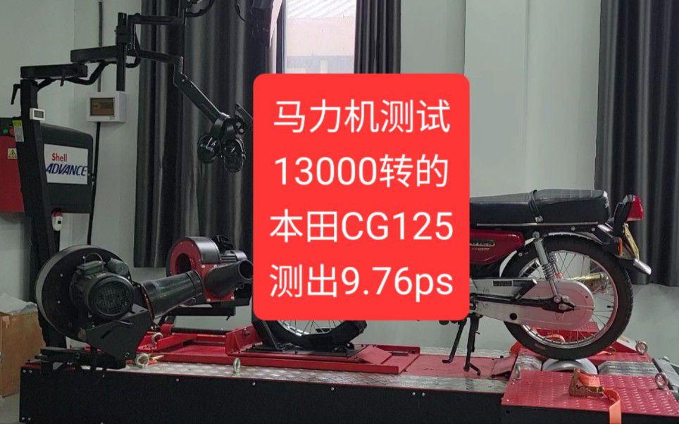 沙夏：13000转，2015年的本田CG125，马力测试还能有多少匹？