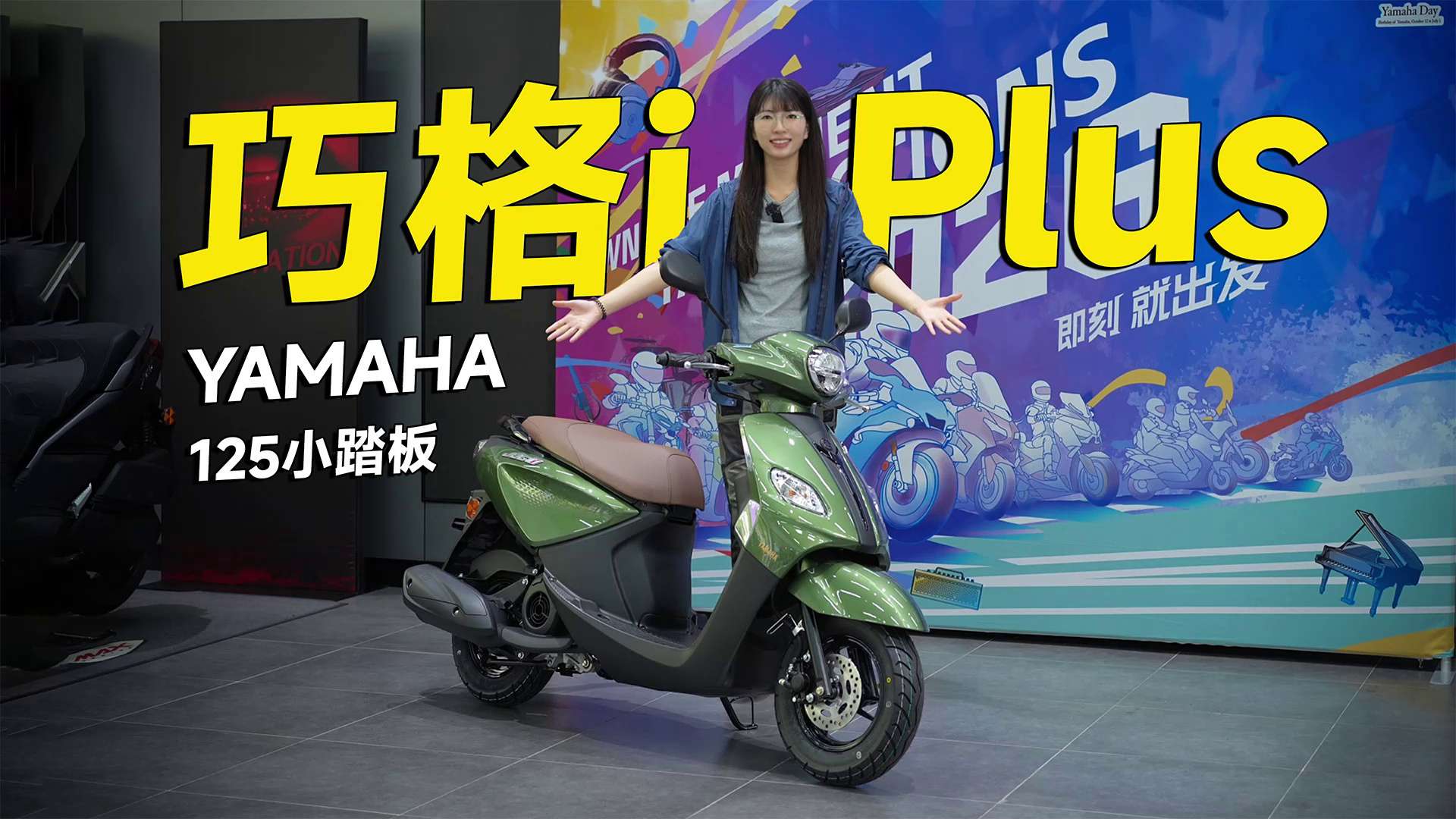 雅马哈26款巧格i Plus，小踏板详细介绍