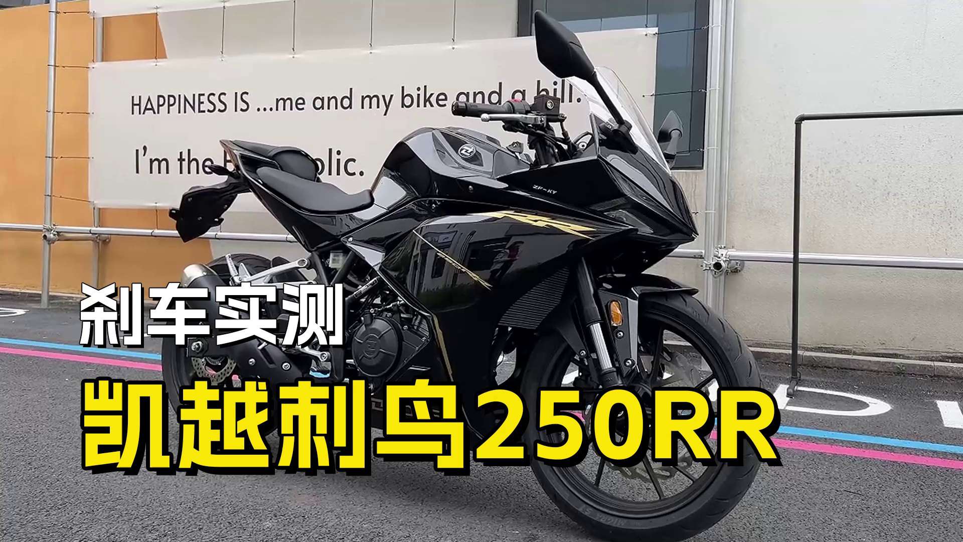 凯越刺鸟250RR，刹车测试