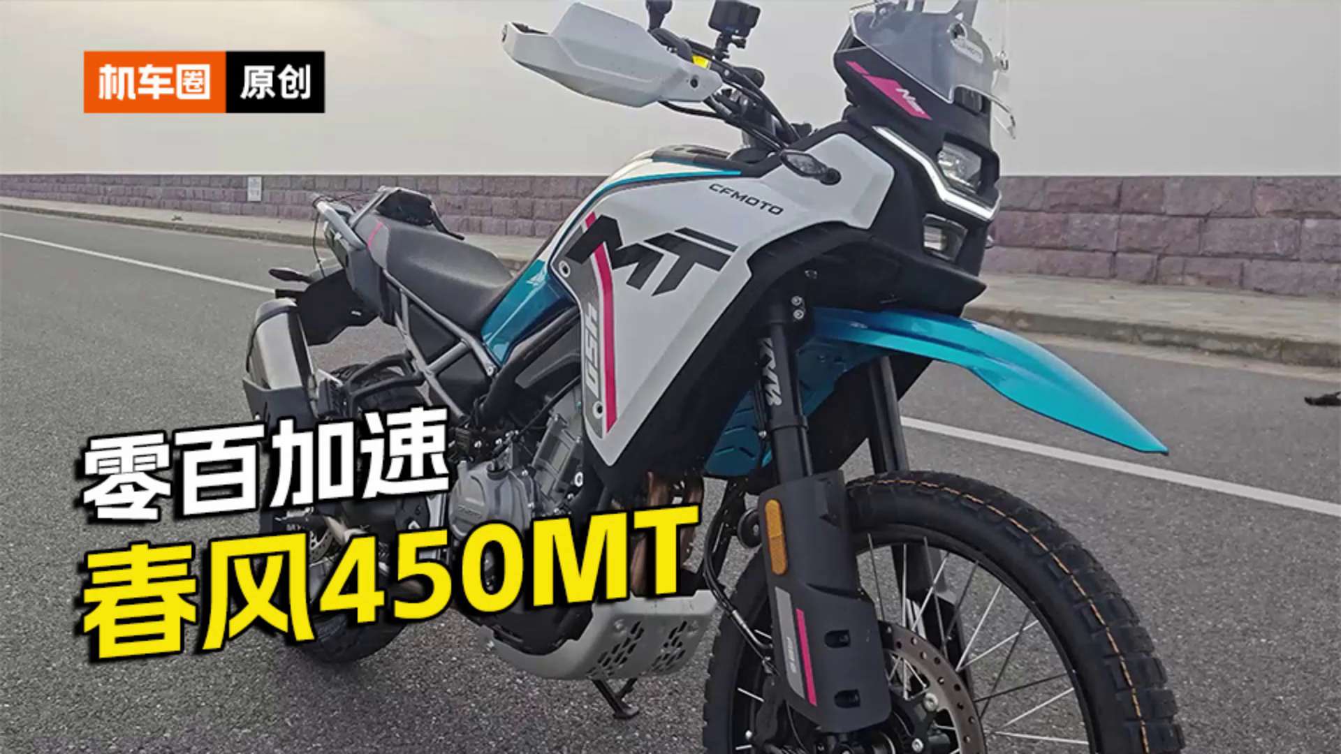 春风450MT，百公里加速测试