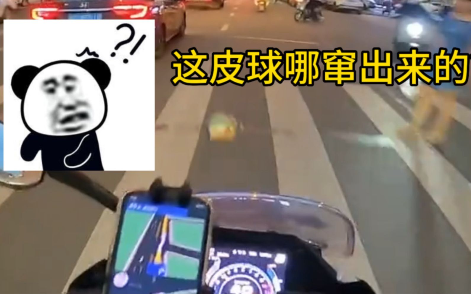 马路上撞上皮球摔车，我与皮球不共戴天！💢