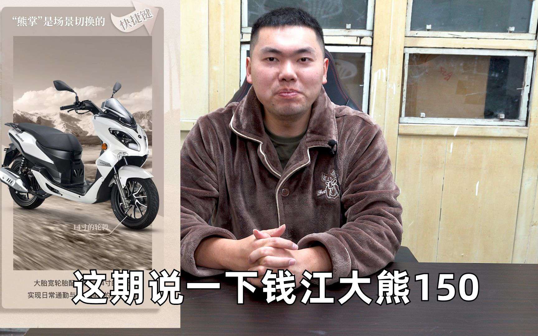 说说钱江大熊150