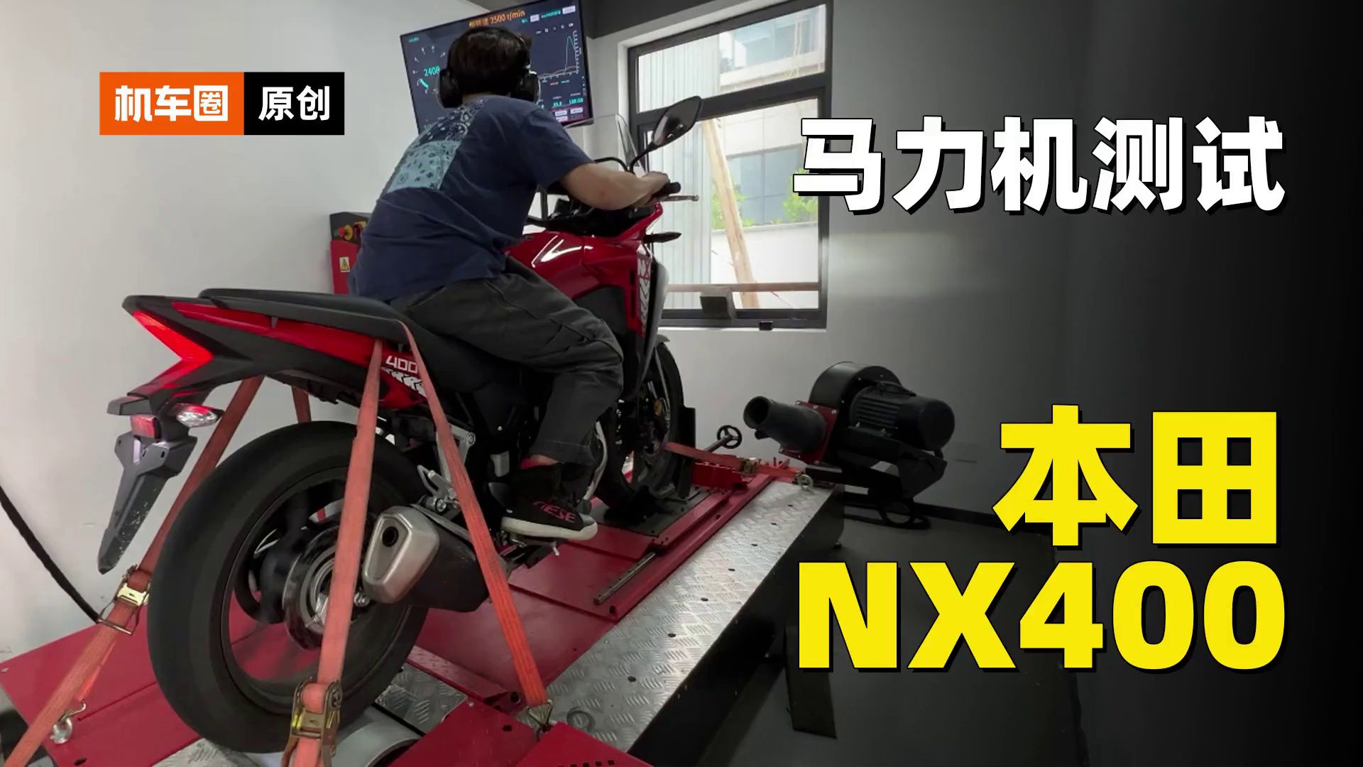 本田NX400，马力机测试