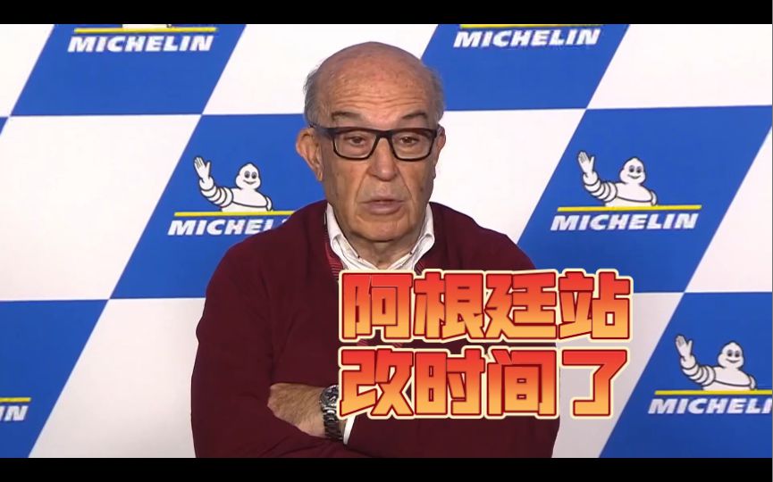 Motogp 阿根廷站，改时间了！看直播的兄弟姐妹们！注意了！别弄错了！