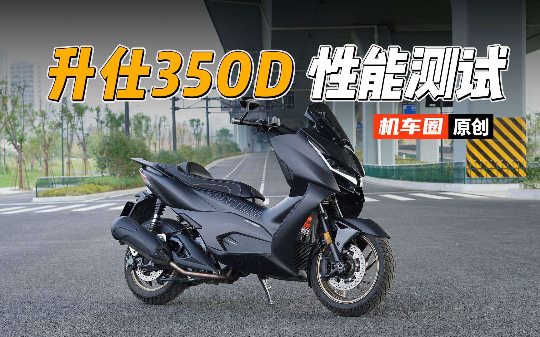 【实测中心】升仕350D百公里加速测试，极速，油耗测试