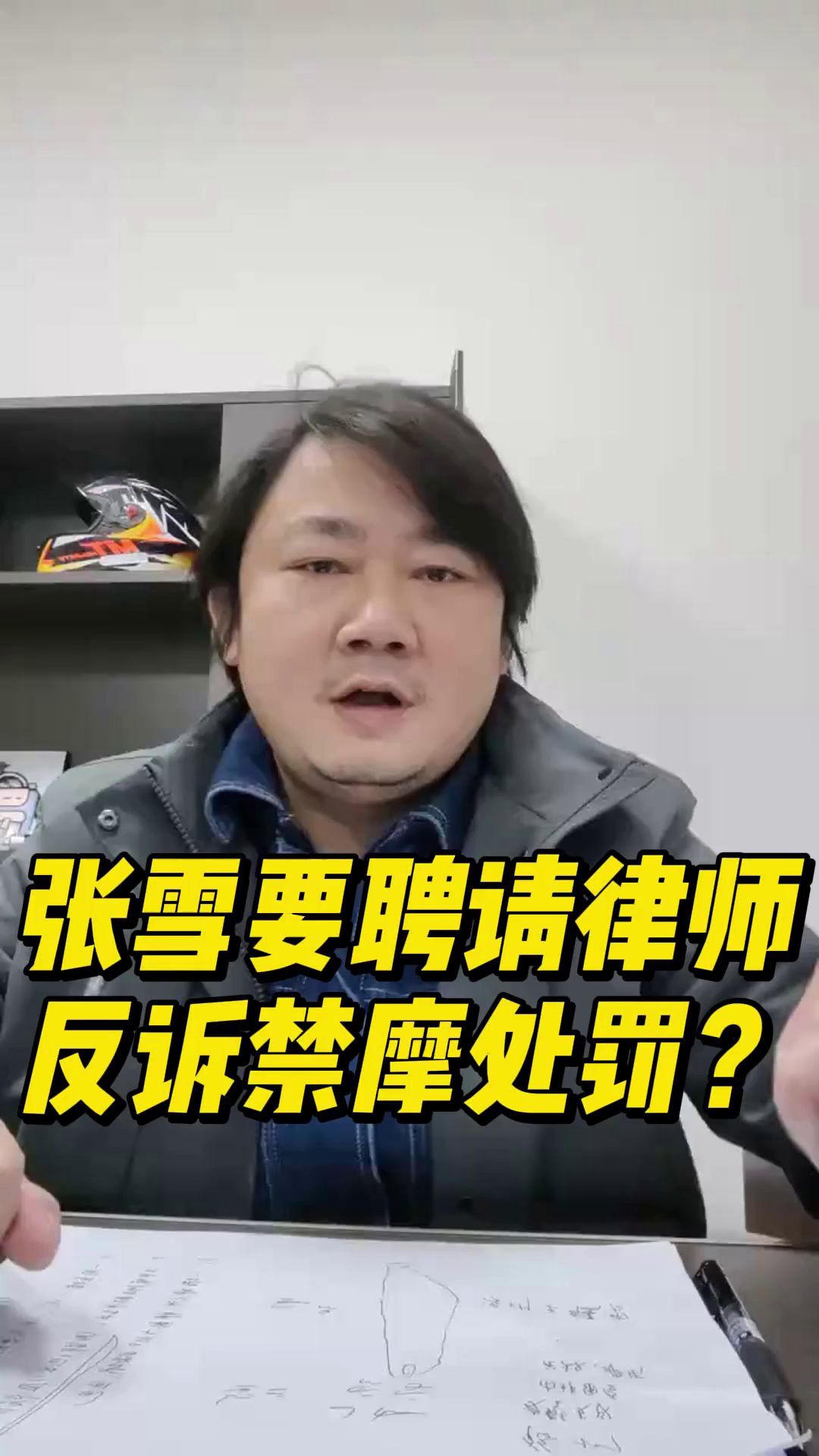 张雪要聘请律师反诉禁摩处罚？