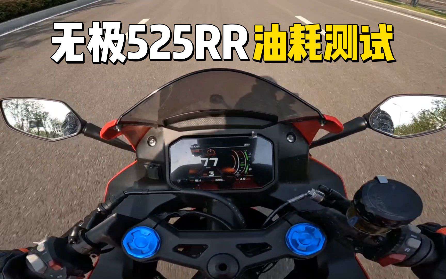 【实测中心】无极525RR油耗测试·机车圈实测